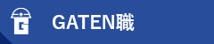 ガテン系求人ポータルサイト【ガテン職】掲載中！